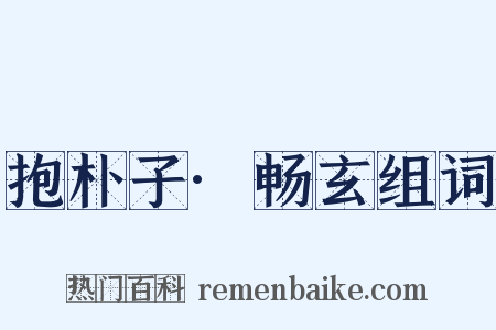 抱朴子·畅玄组词是什么意思的图片